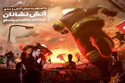 ادای احترام به آتش‌نشان‌های فداکار در کنسرت محسن یگانه