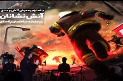ادای احترام به آتش‌نشان‌های فداکار در کنسرت محسن یگانه