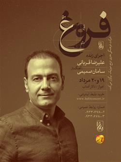علیرضا قربانی تور کنسرت‌های فروغ را در چهار شهر ایران روی صحنه می‌برد